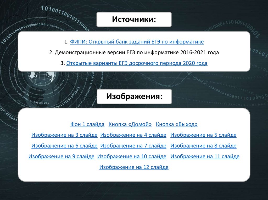 1. ФИПИ: Открытый банк заданий ЕГЭ по информатике 2. Демонстрационные версии ЕГЭ по информатике 2016-2021 года 3. Открытые
