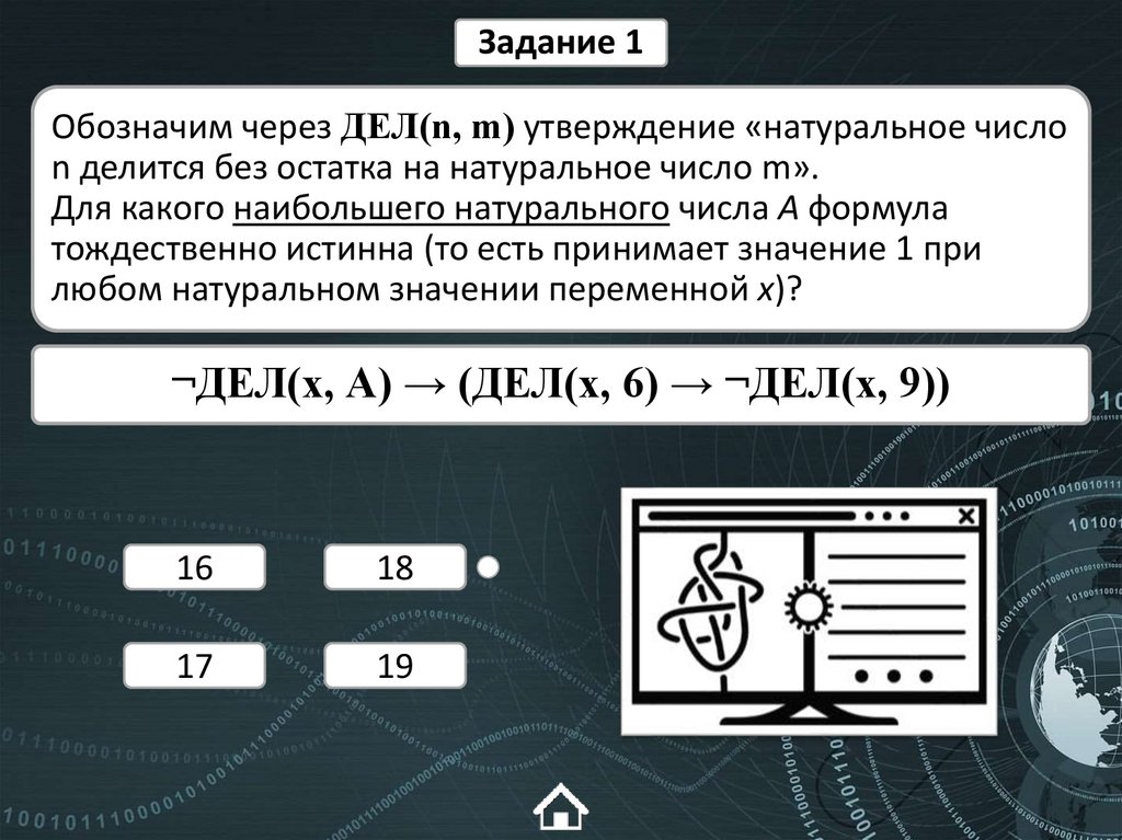 Обозначим через ДЕЛ(n, m) утверждение «натуральное число n делится без остатка на натуральное число m». Для какого наибольшего