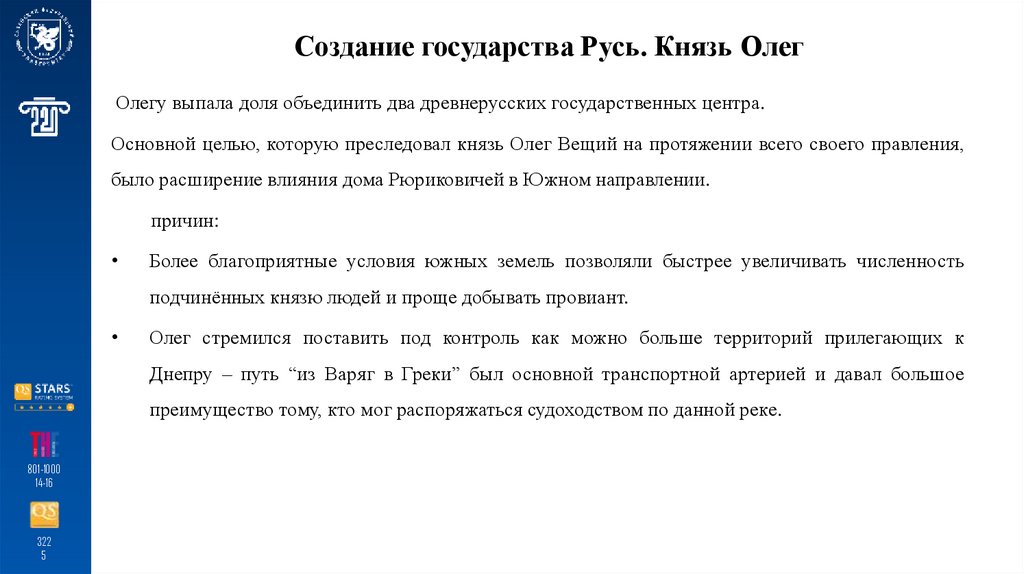 Создание государства Русь. Князь Олег