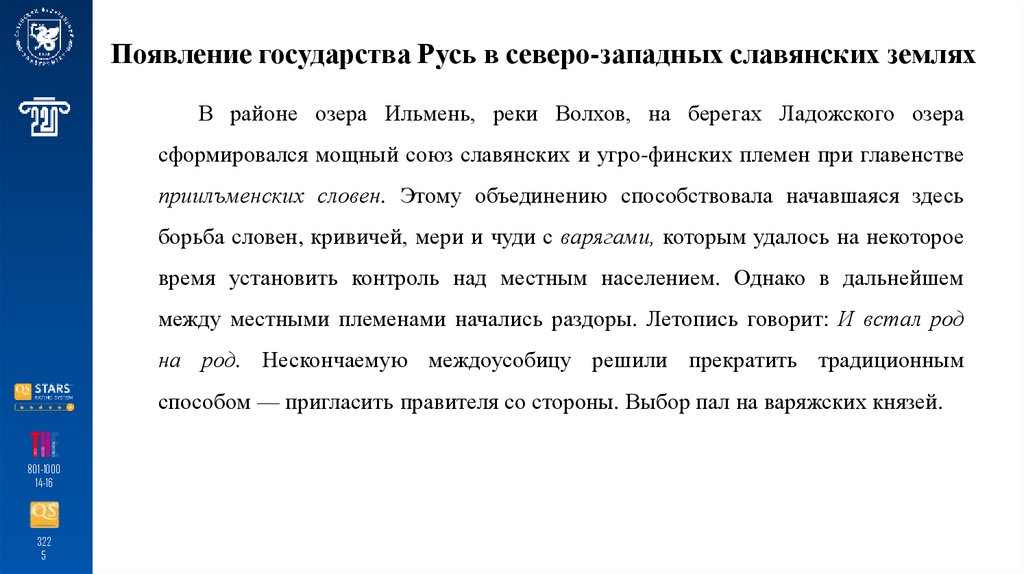 Появление государства Русь в северо-западных славянских землях