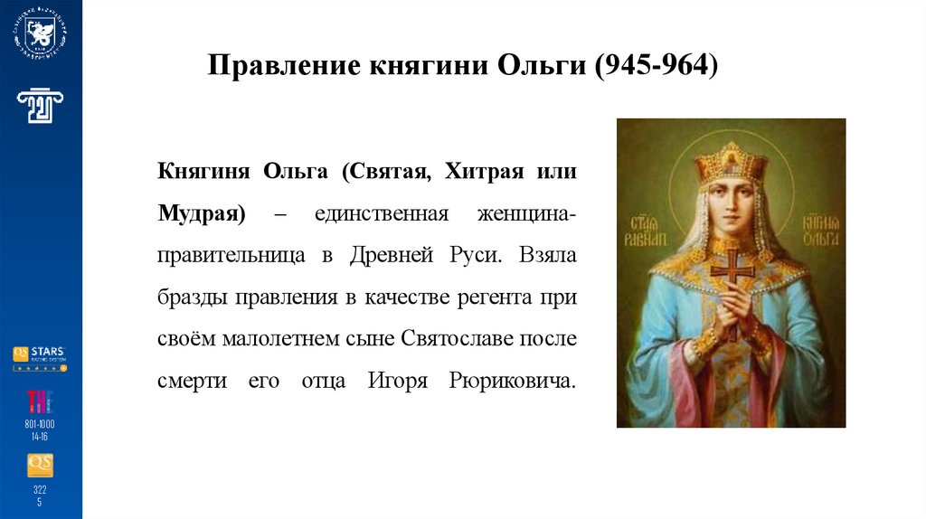 Правление княгини Ольги (945-964)