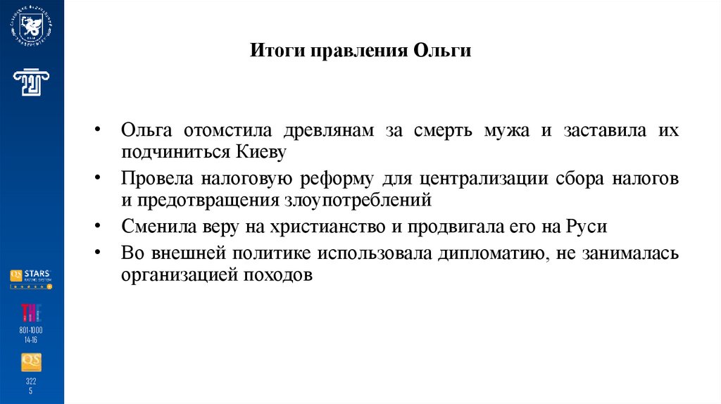 Итоги правления Ольги