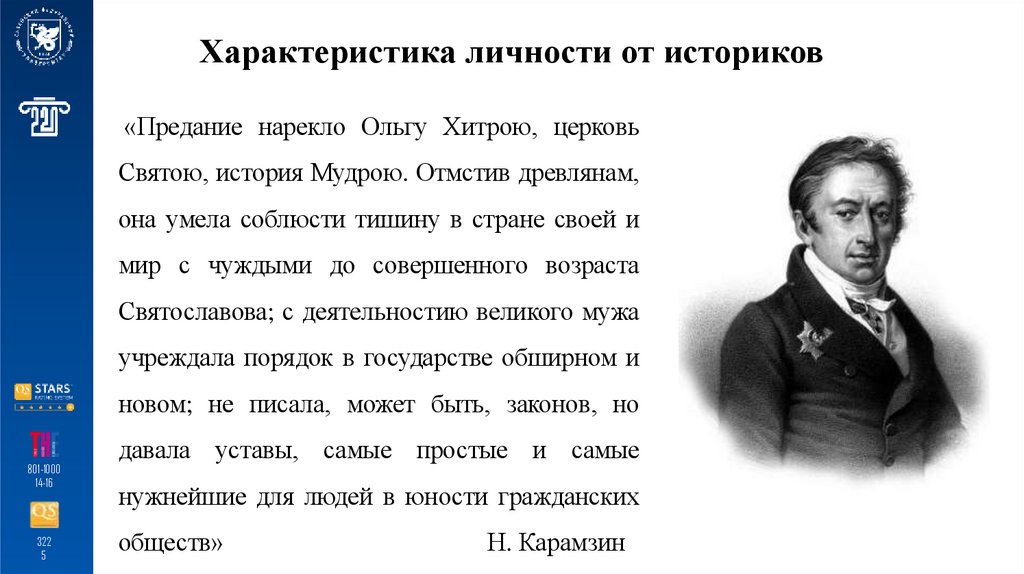 Характеристика личности от историков