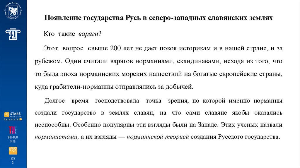 Появление государства Русь в северо-западных славянских землях