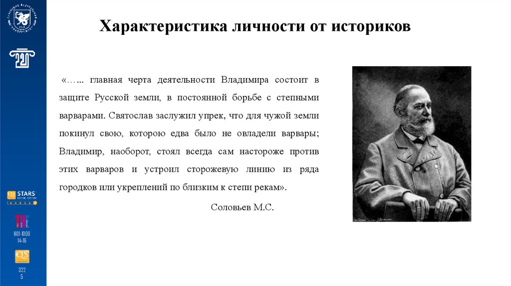 Характеристика личности от историков