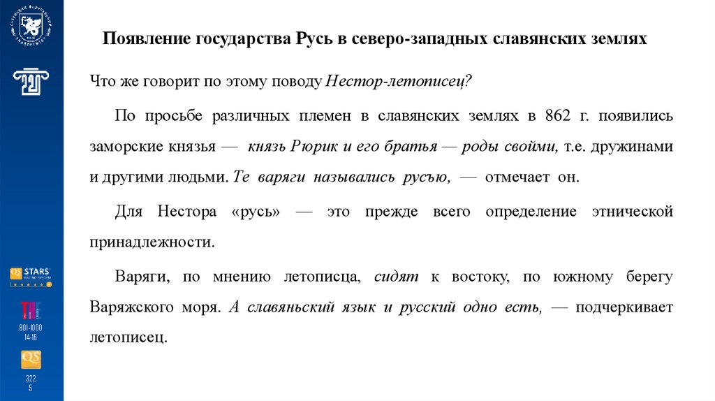 Появление государства Русь в северо-западных славянских землях