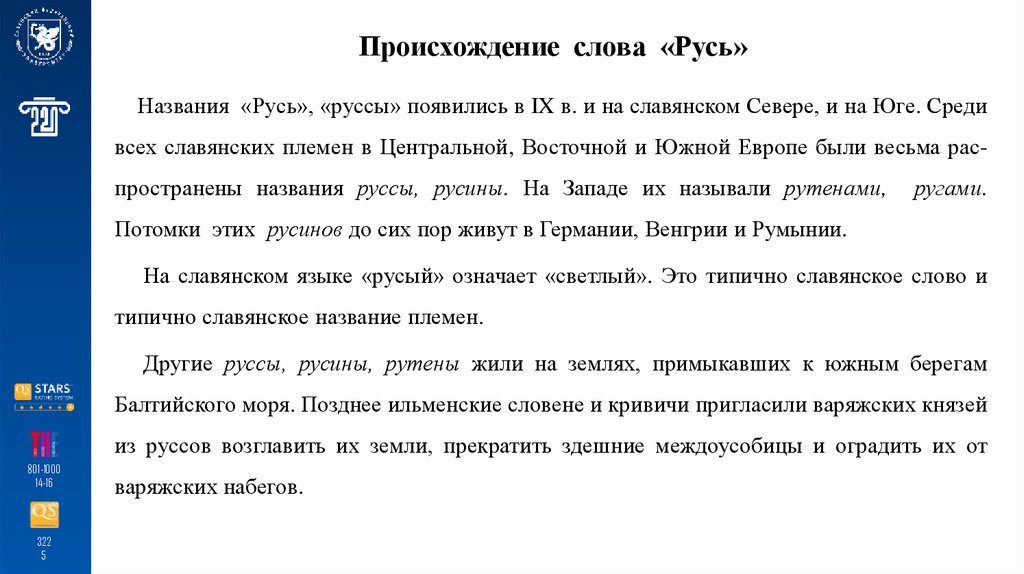 Происхождение слова «Русь»