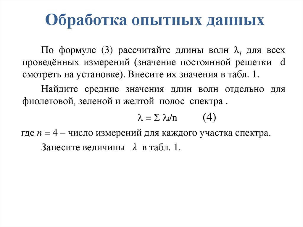 Обработка опытных данных