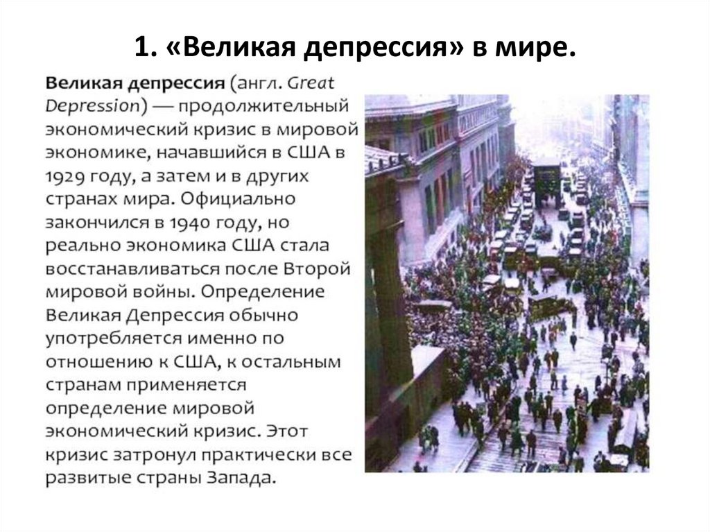 1. «Великая депрессия» в мире.