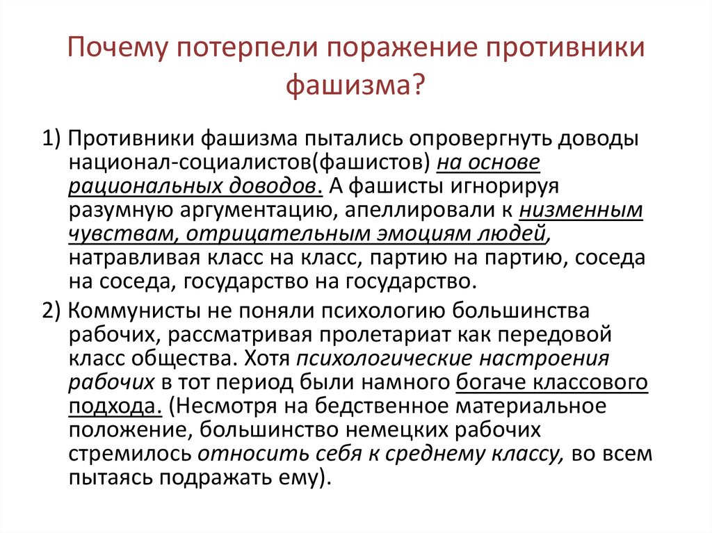 Почему потерпели поражение противники фашизма?