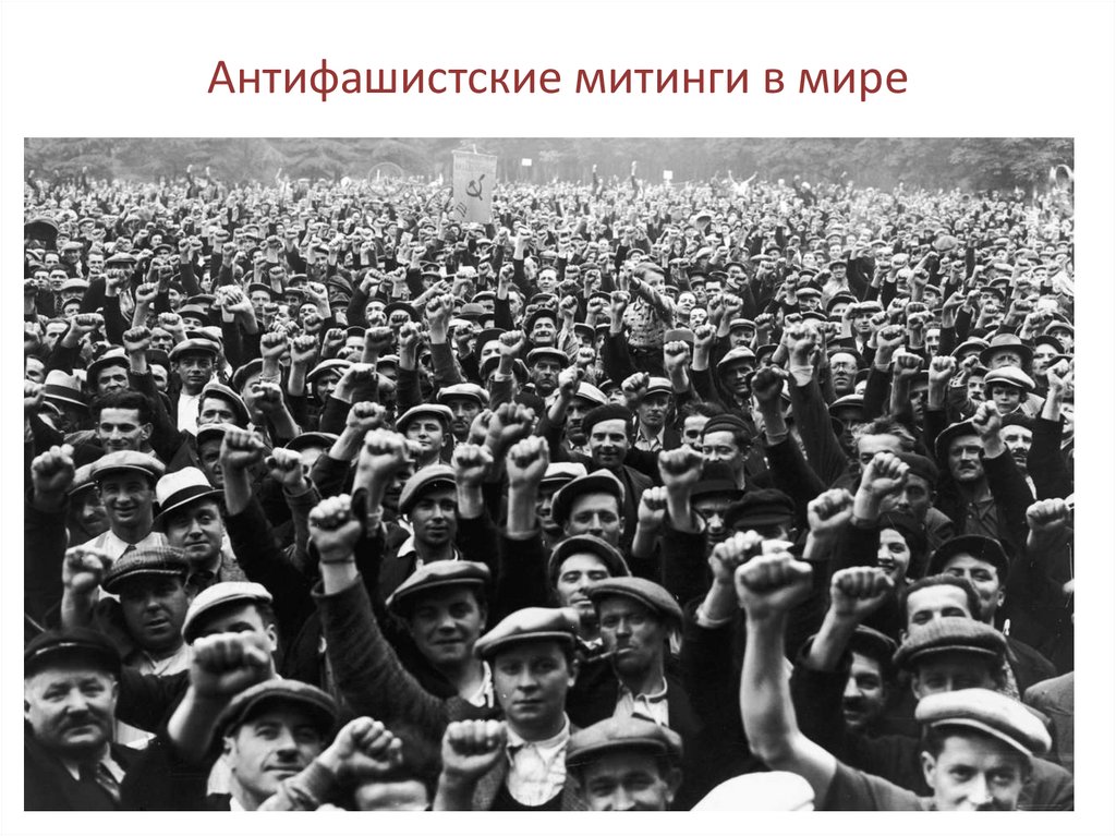 Антифашистские митинги в мире