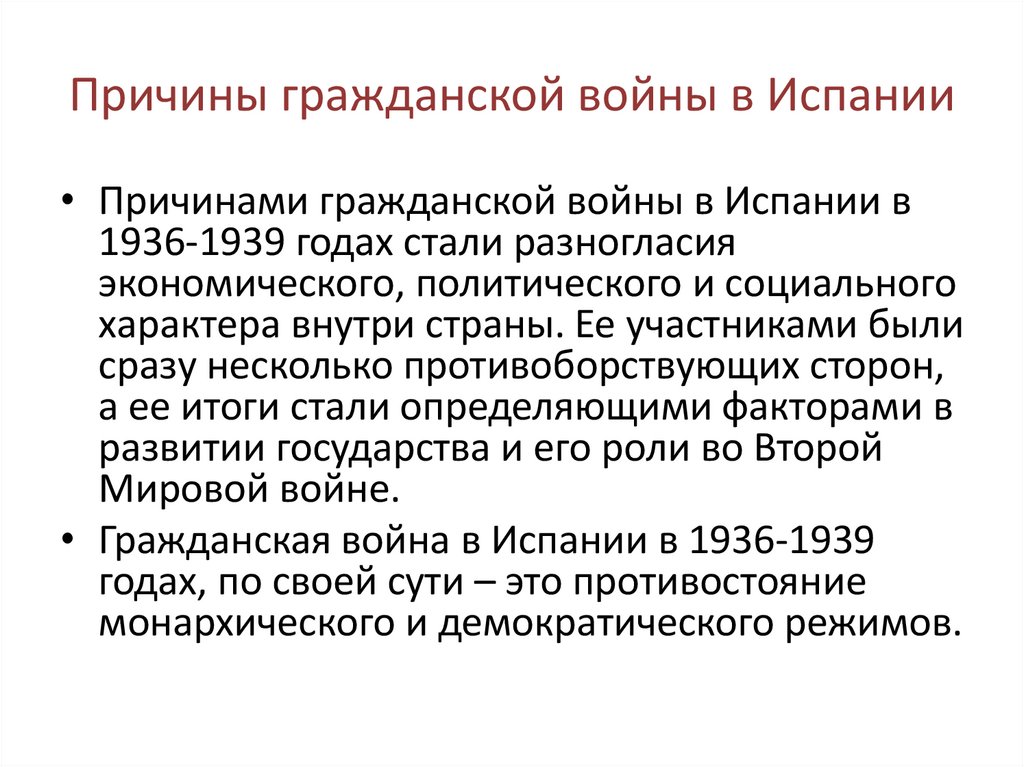 Причины гражданской войны в Испании