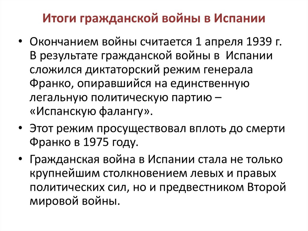 Итоги гражданской войны в Испании