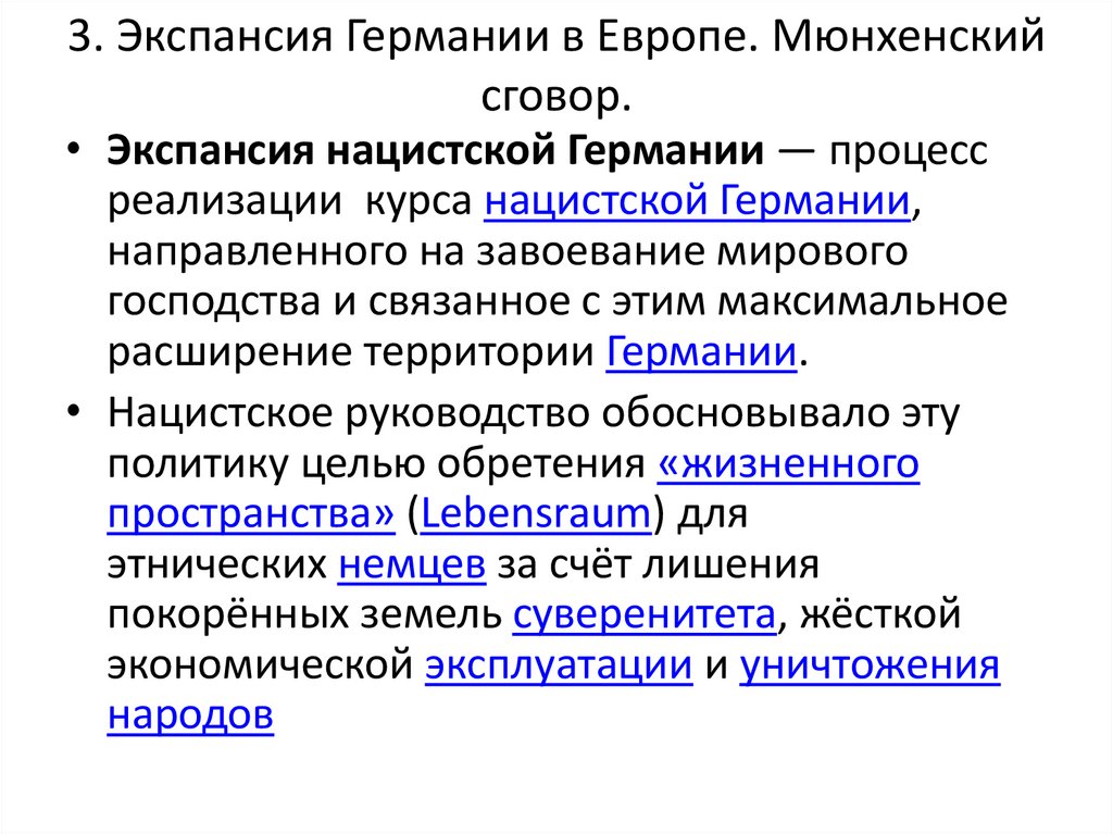 3. Экспансия Германии в Европе. Мюнхенский сговор.