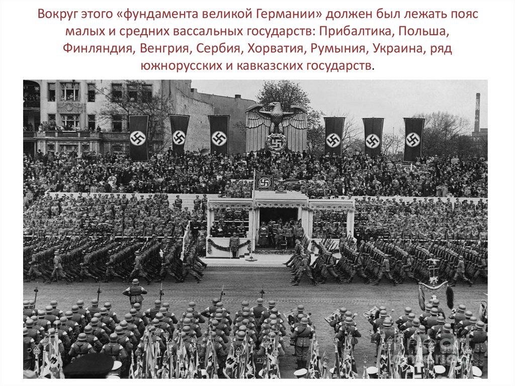 Вокруг этого «фундамента великой Германии» должен был лежать пояс малых и средних вассальных государств: Прибалтика, Польша,
