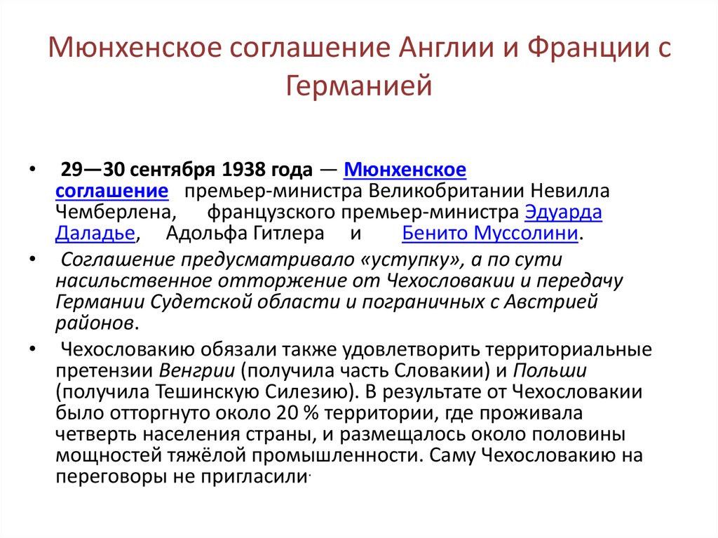 Мюнхенское соглашение Англии и Франции с Германией