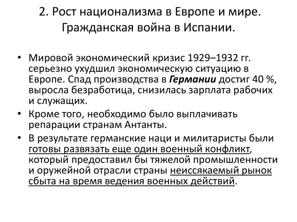 2. Рост национализма в Европе и мире. Гражданская война в Испании.