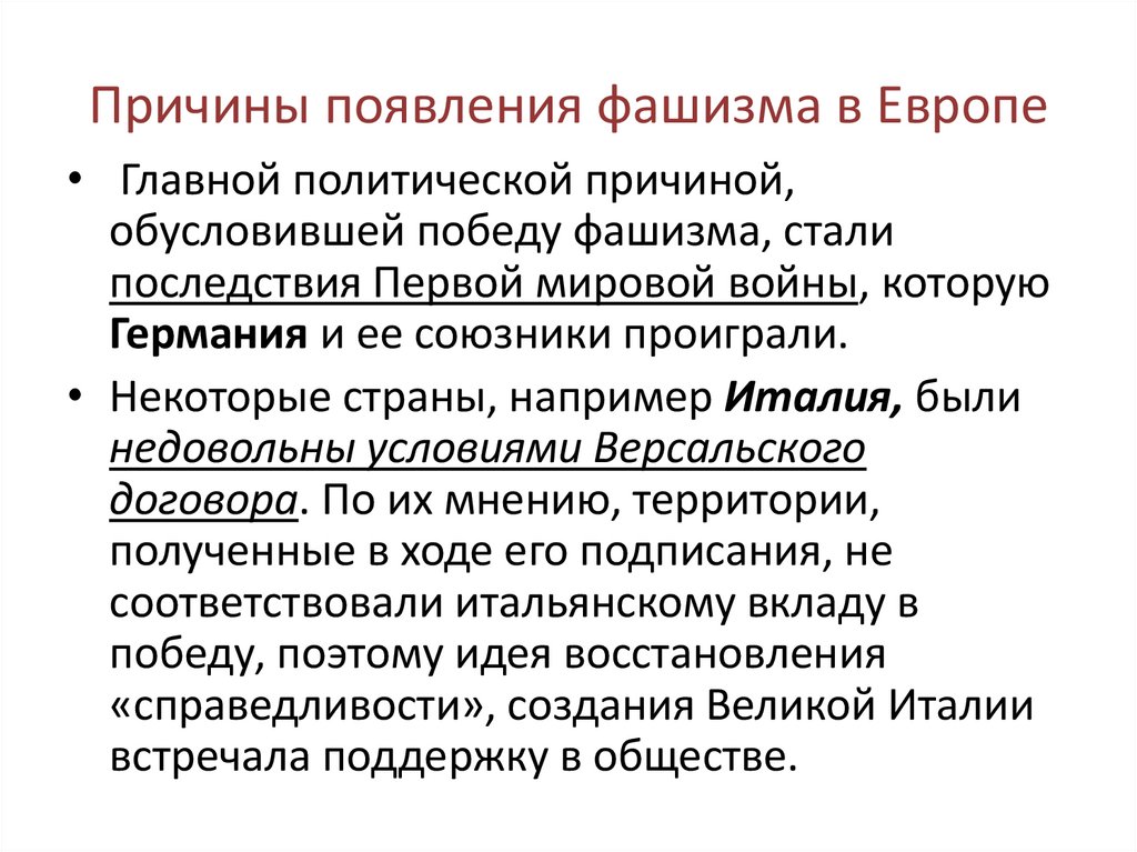 Причины появления фашизма в Европе