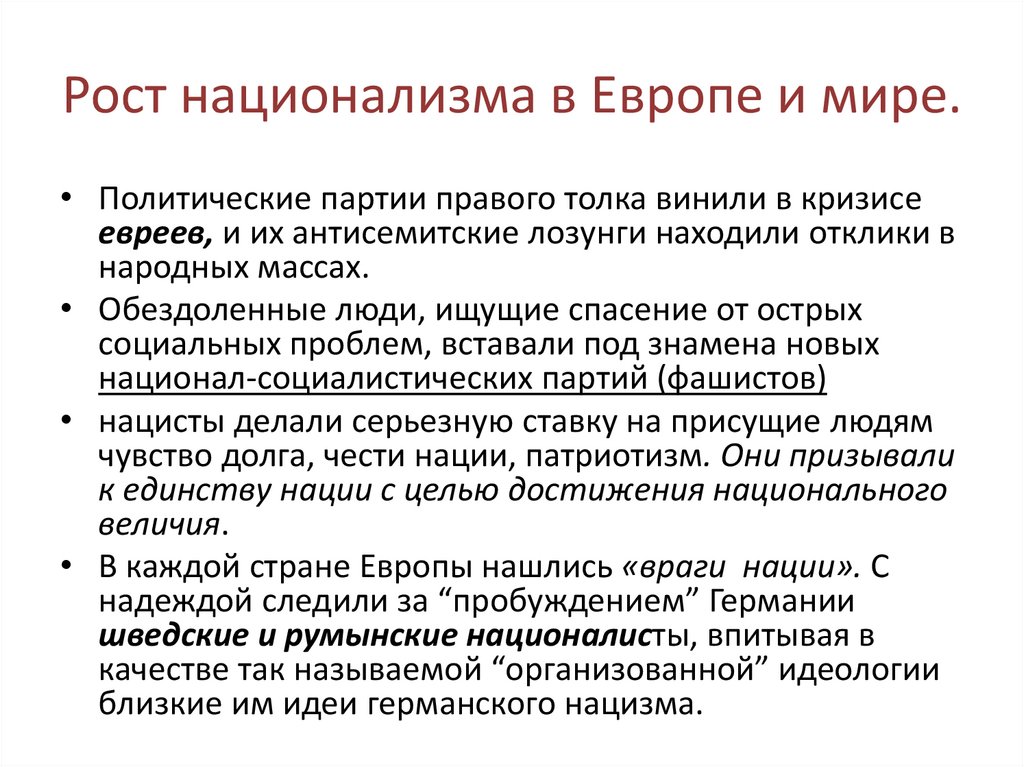 Рост национализма в Европе и мире.