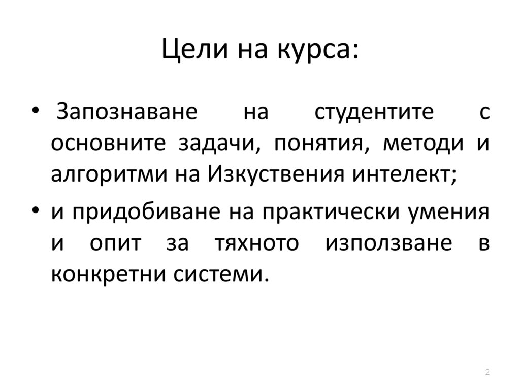 Цели на курса:
