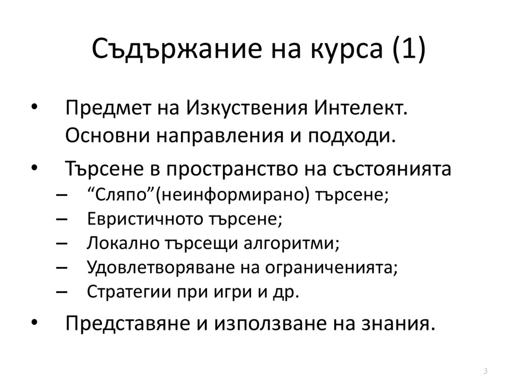 Съдържание на курса (1)