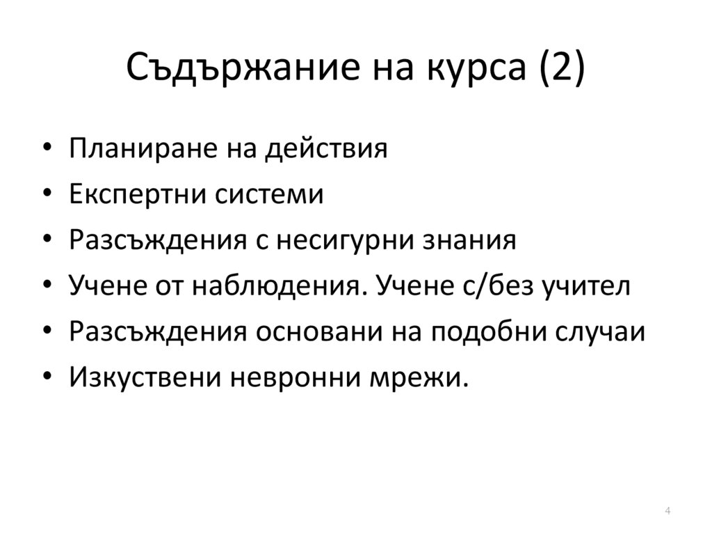 Съдържание на курса (2)