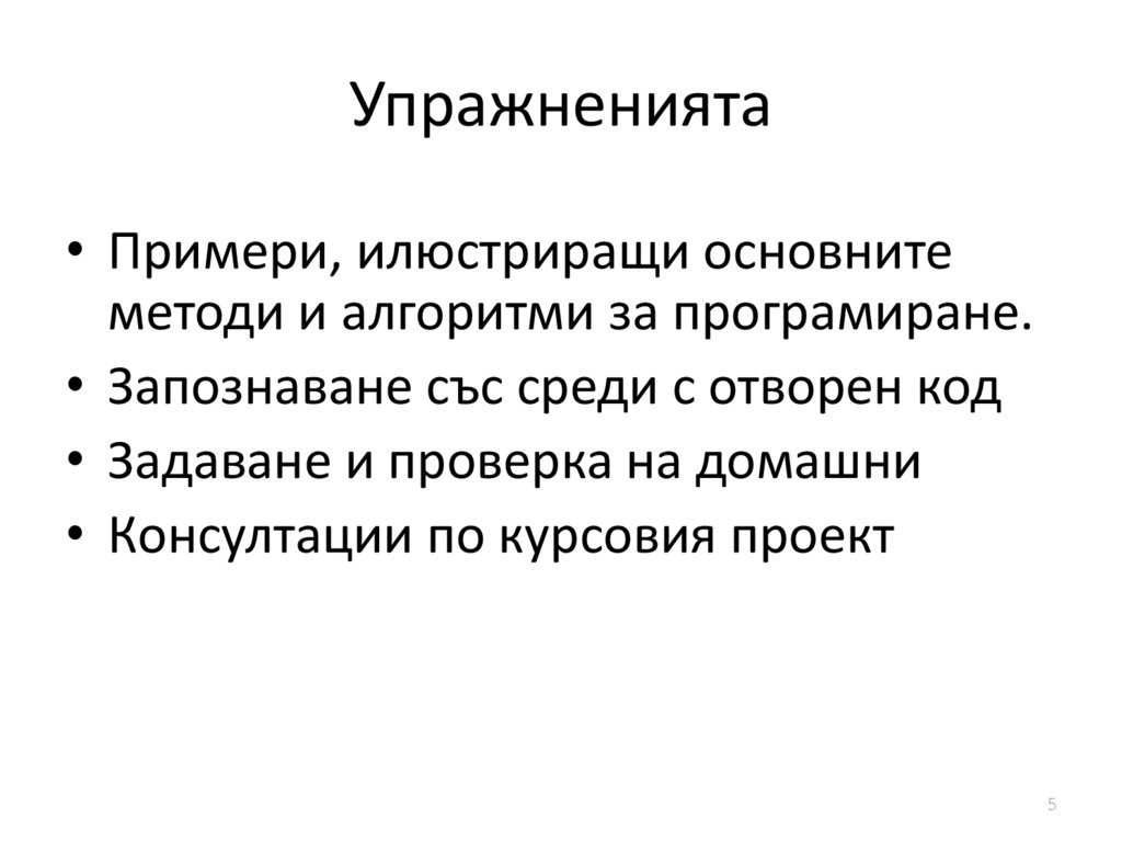 Упражненията