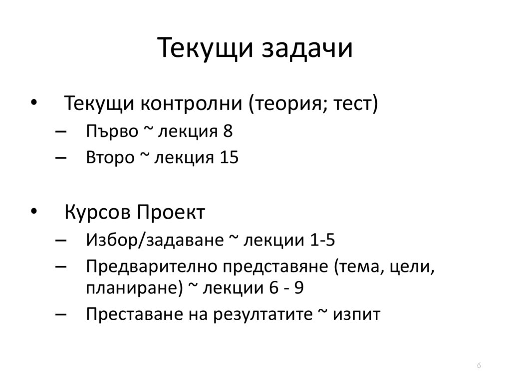 Текущи задачи