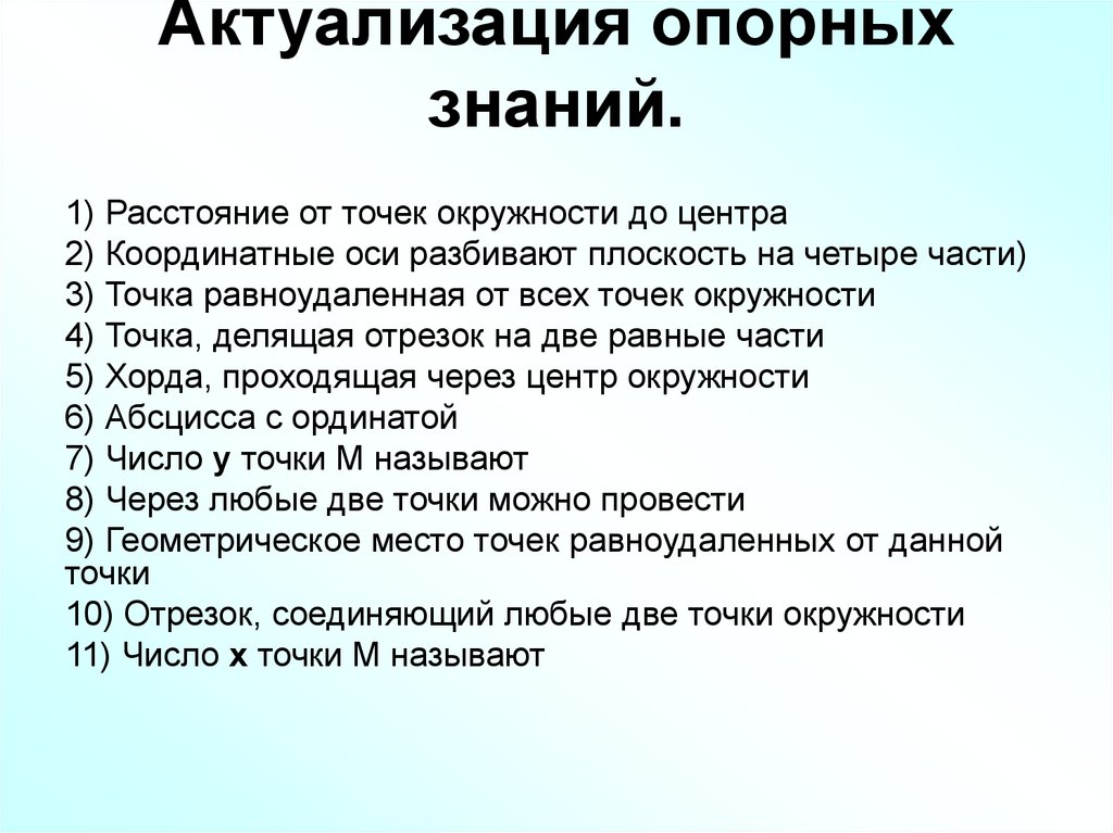 Актуализация опорных знаний.