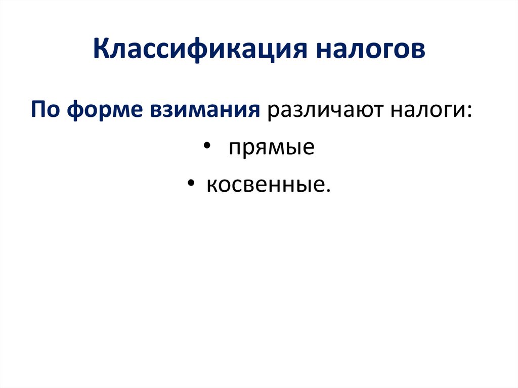 Классификация налогов