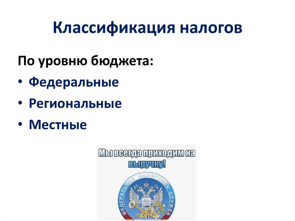 Классификация налогов