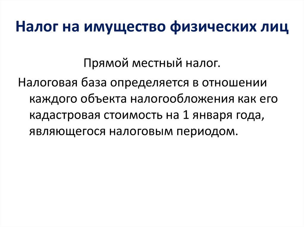 Налог на имущество физических лиц