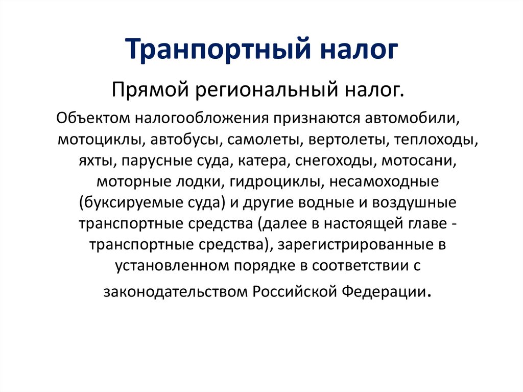 Транпортный налог
