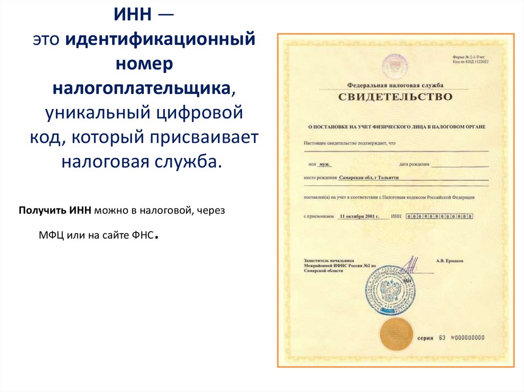 ИНН — это идентификационный номер налогоплательщика, уникальный цифровой код, который присваивает налоговая служба. 