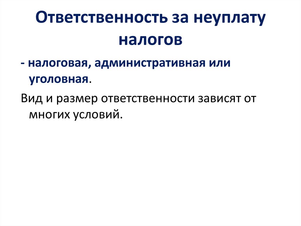 Ответственность за неуплату налогов
