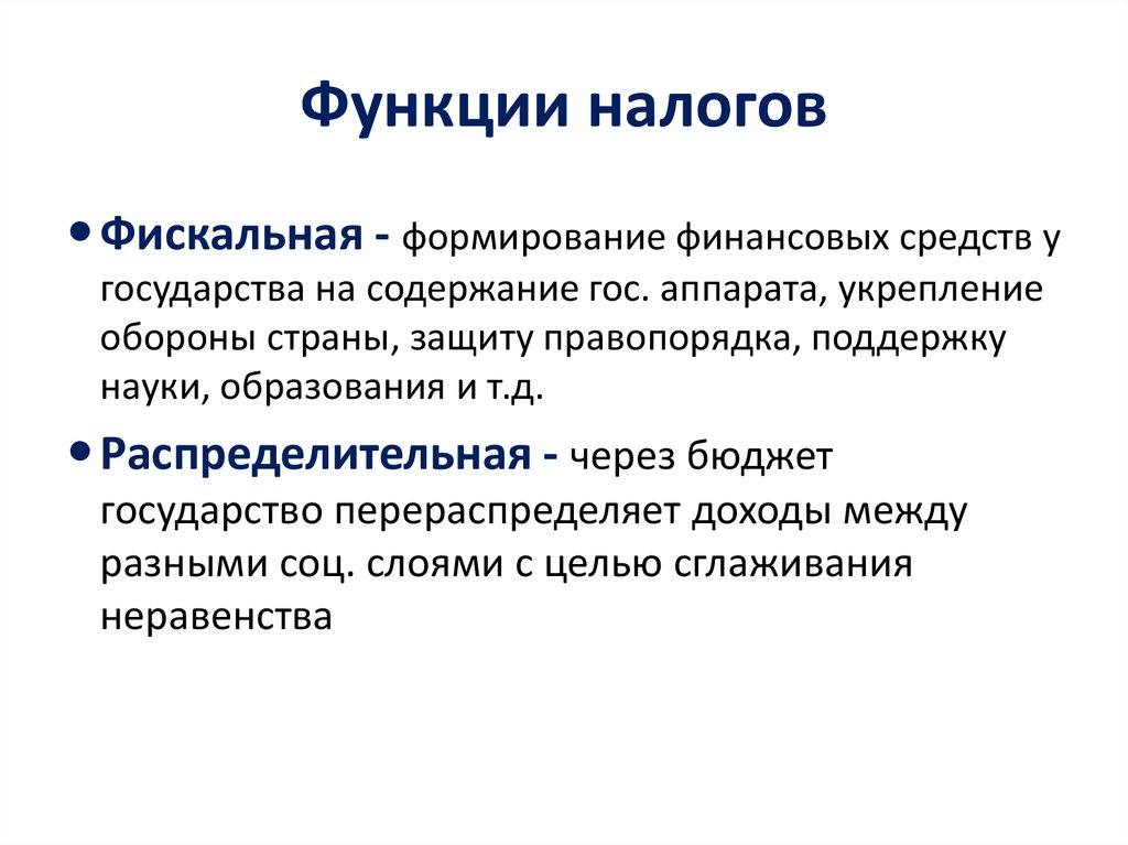 Функции налогов