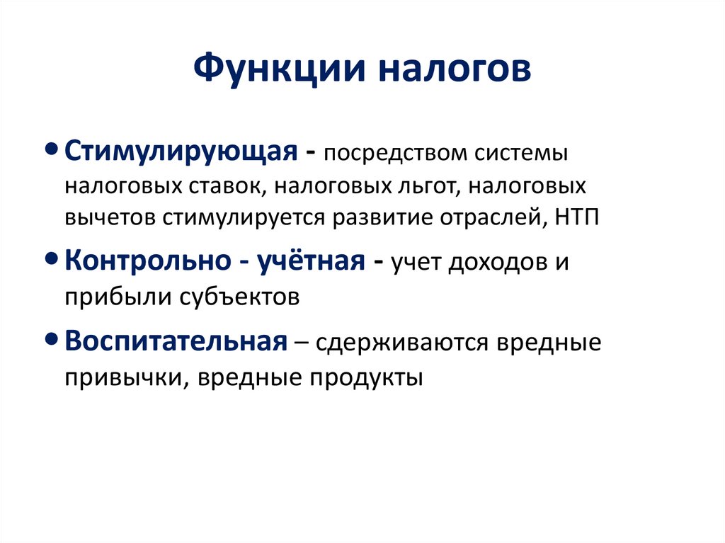 Функции налогов