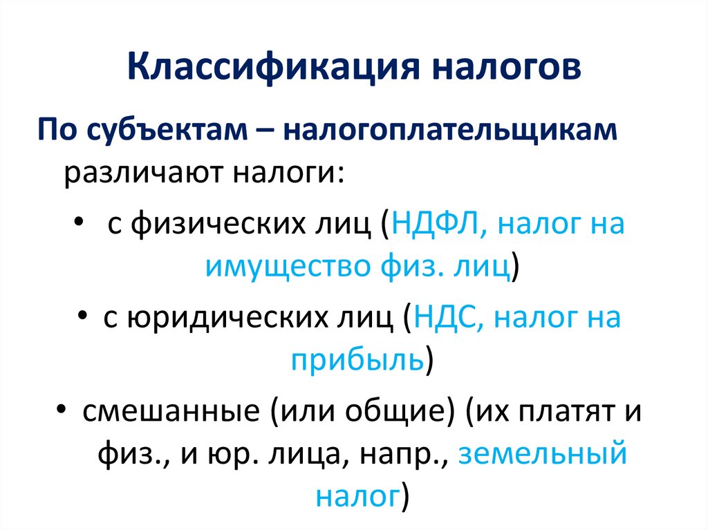 Классификация налогов