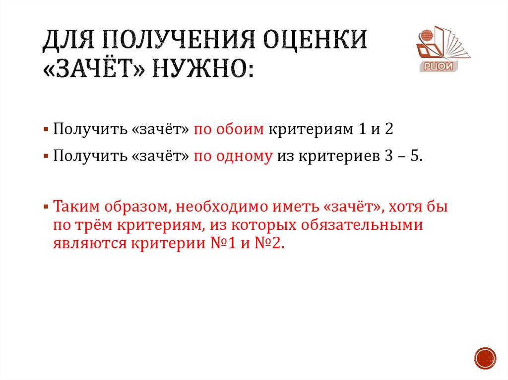 Для получения оценки «Зачёт» нужно: