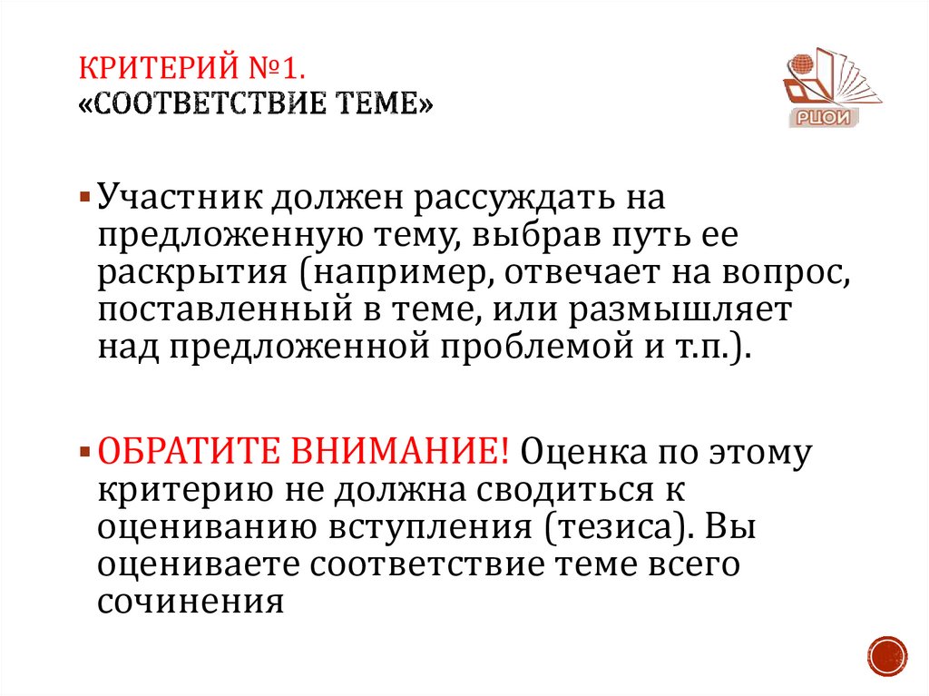Критерий №1. «Соответствие теме»