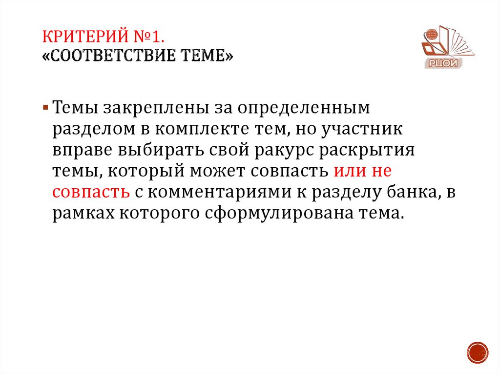 Критерий №1. «Соответствие теме»