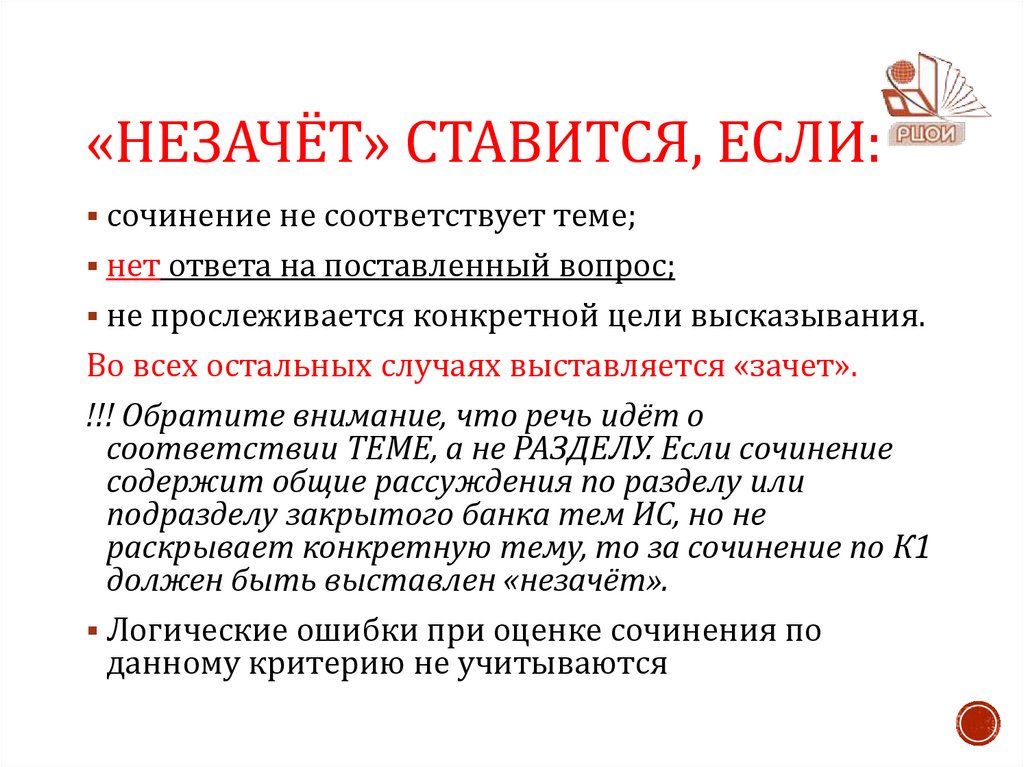 «Незачёт» ставится, если: