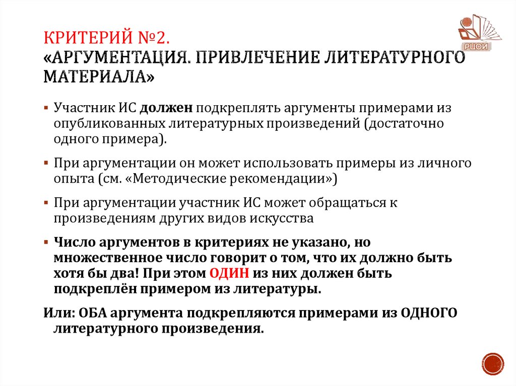 Критерий №2. «Аргументация. Привлечение литературного материала»