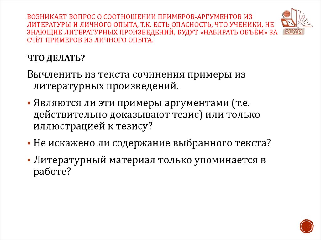 Возникает вопрос о соотношении примеров-аргументов из литературы и личного опыта, т.к. есть опасность, что ученики, не знающие
