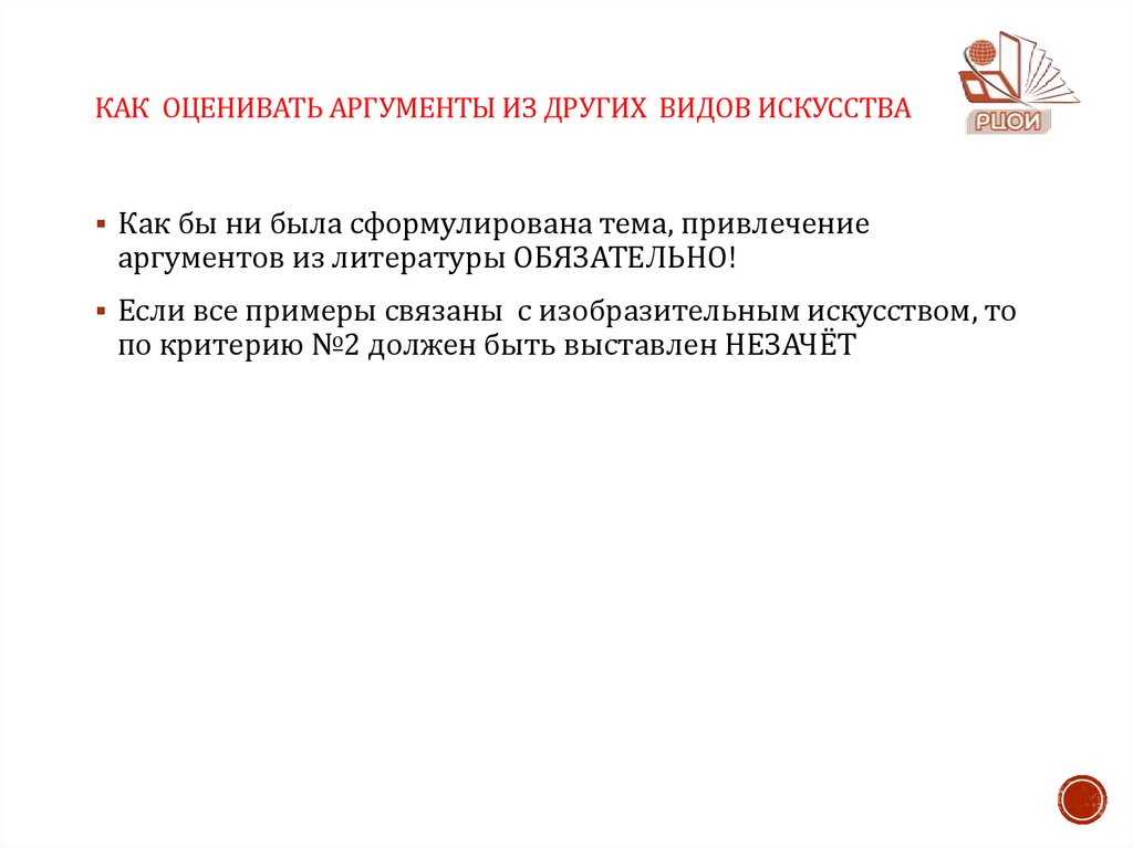 Как оценивать аргументы из других видов искусства