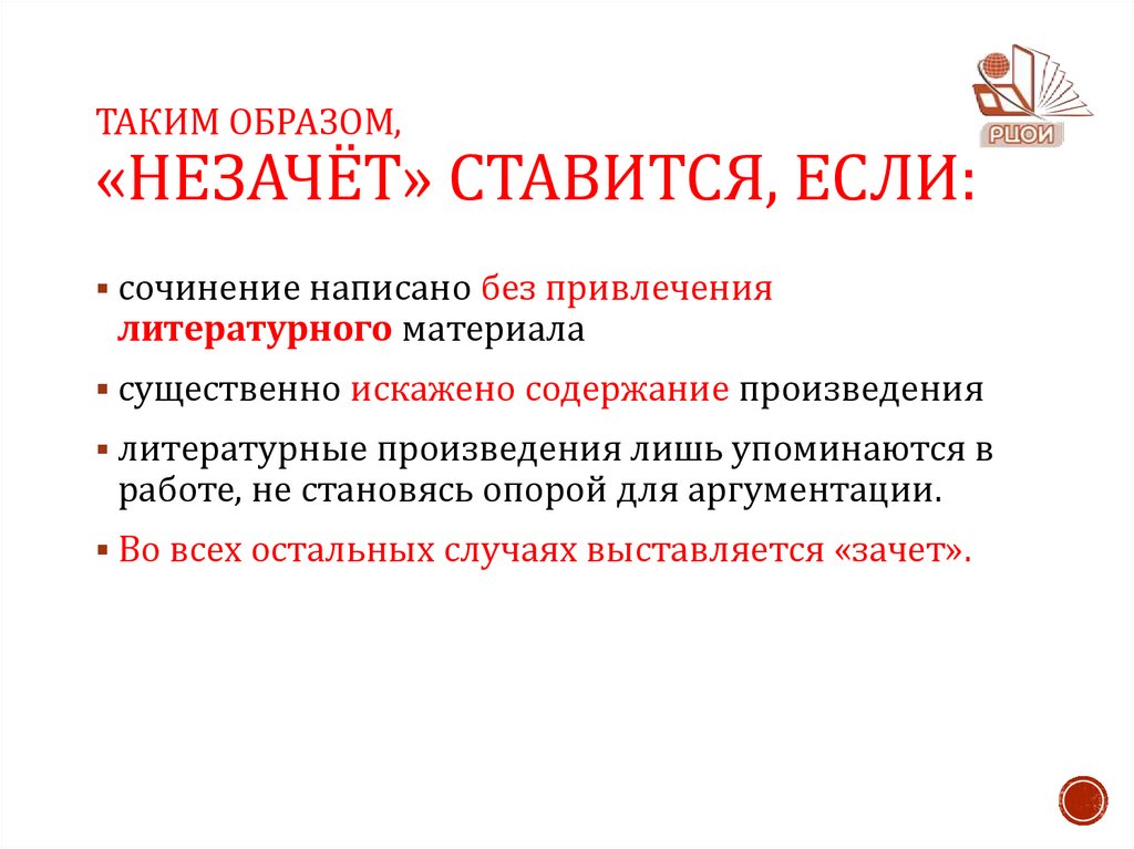 Таким Образом, «Незачёт» ставится, если: