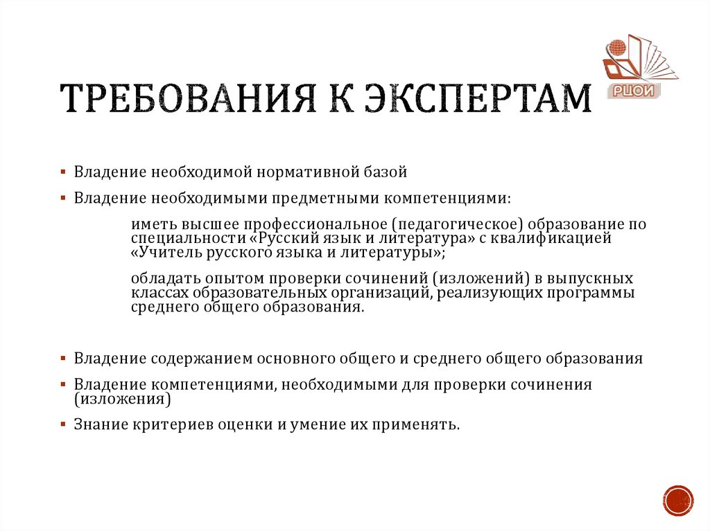 Требования к экспертам