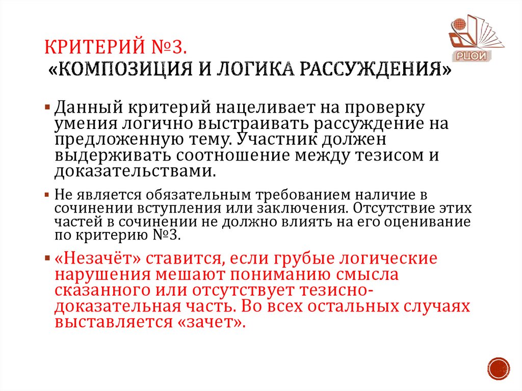Критерий №3. «Композиция и логика рассуждения»