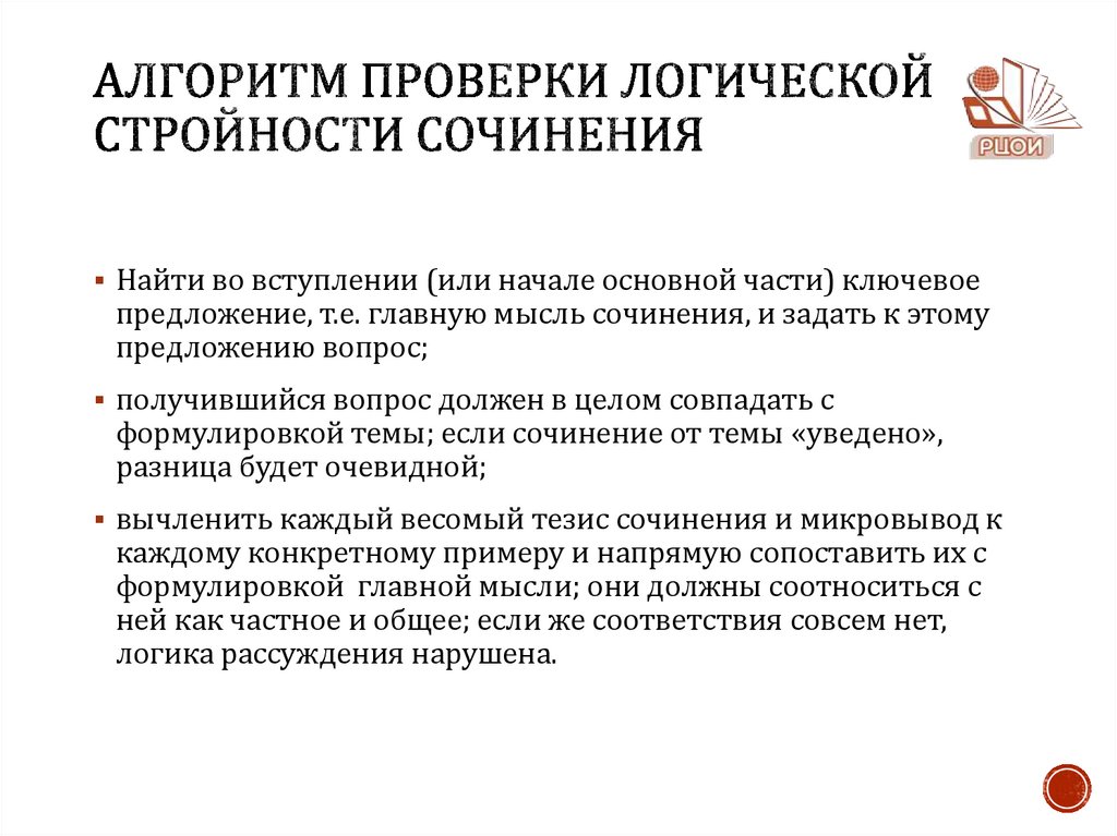 Алгоритм проверки логической стройности сочинения