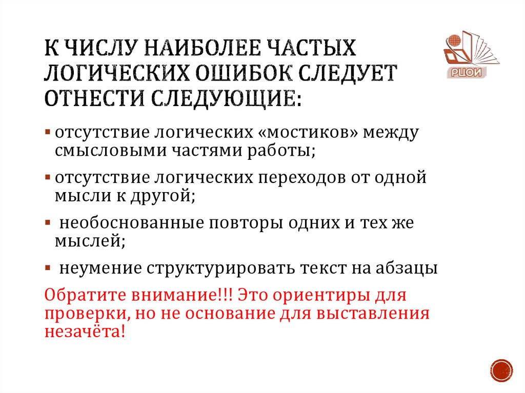 К числу наиболее частых логических ошибок следует отнести следующие: